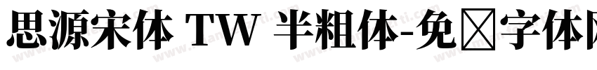 思源宋体 TW 半粗体字体转换